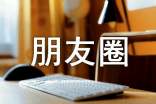 最新思念个性朋友圈心语大全90句