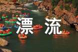 庐山漂流优秀作文（精选3篇）