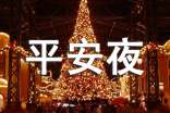 暖心的平安夜祝福语450句