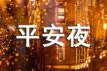 平安夜快乐暖心祝福语170句