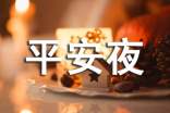 平安夜圣诞节祝福语