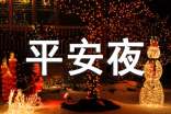 平安夜暖心祝福语290句