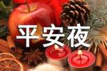 平安夜伤心经典说说