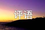 给初中生的简短期末评语（精选145句）