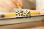 qq个性签名大全