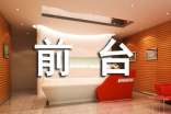 前台转正自我鉴定合集14篇