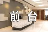 试用期前台工作总结