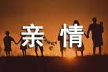 描写亲情的段落汇编15篇