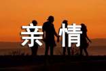 描写亲情的经典段落270句