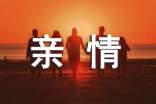 描写亲情的段落