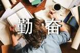 有关勤奋学习的优秀句子大全