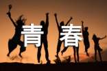 描写青春的唯美段落