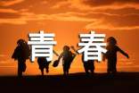 感慨青春流逝的句子