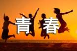 描写青春的优美段落(汇编6篇)