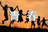 简短励志的话，青春励志的话