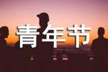 54青年节团日活动总结（精选5篇）