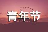五四青年节活动的总结（通用15篇）