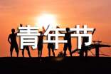 关于暖心青年节祝福语