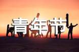 爱国让青春飞扬青年节作文