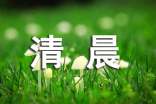 清晨心语上午好正能量的句子_早上好正能量的励志句子