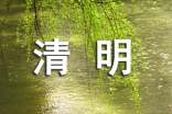 清明祭英烈手抄报的素材