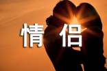 经典情侣个性朋友圈心语大全60句