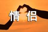 关于情侣个性朋友圈心语50句