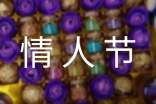 七夕情人节送给老公的祝福短信最新