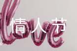 暖心的4.14情人节祝福语