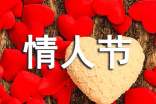 情人节朋友圈简短文案经典