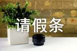 婚假请假条（精选8篇）