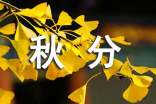 秋分朋友圈文案大全