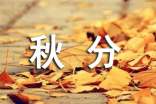 有关秋分的文案(精选170句)