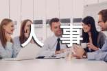 人事部门心得体会