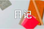 三年级暑假日记：暑假打工记