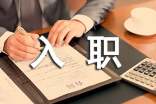 新员工入职一周工作总结（精选11篇）