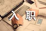 新入职的员工简短自我介绍（精选14篇）