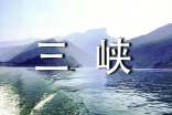 考察长江三峡作文