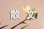 写景抒情散文