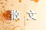 写景抒情散文精选