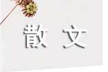 写景抒情散文：小桥，流水，人家