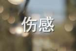 伤感心语的句子