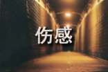 暗恋伤感的经典句子