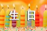 生日最暖心祝福语