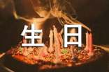 生日暖心祝福语(精选590句)