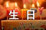 对长辈生日祝福精选