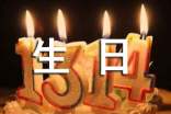 暖心生日祝福语180句