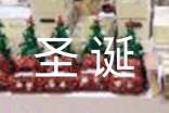 简短唯美的圣诞节英文祝福语(精选390句)