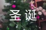 2021圣诞节快乐给客户的祝福语