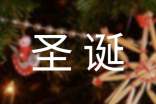 圣诞节学生给教师的祝福语（精选450句）